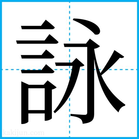 詠名字|「詠」を含む名字（苗字・名前）